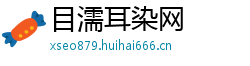 目濡耳染网